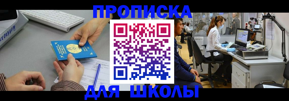 временная регистрация для школы в Агиделе